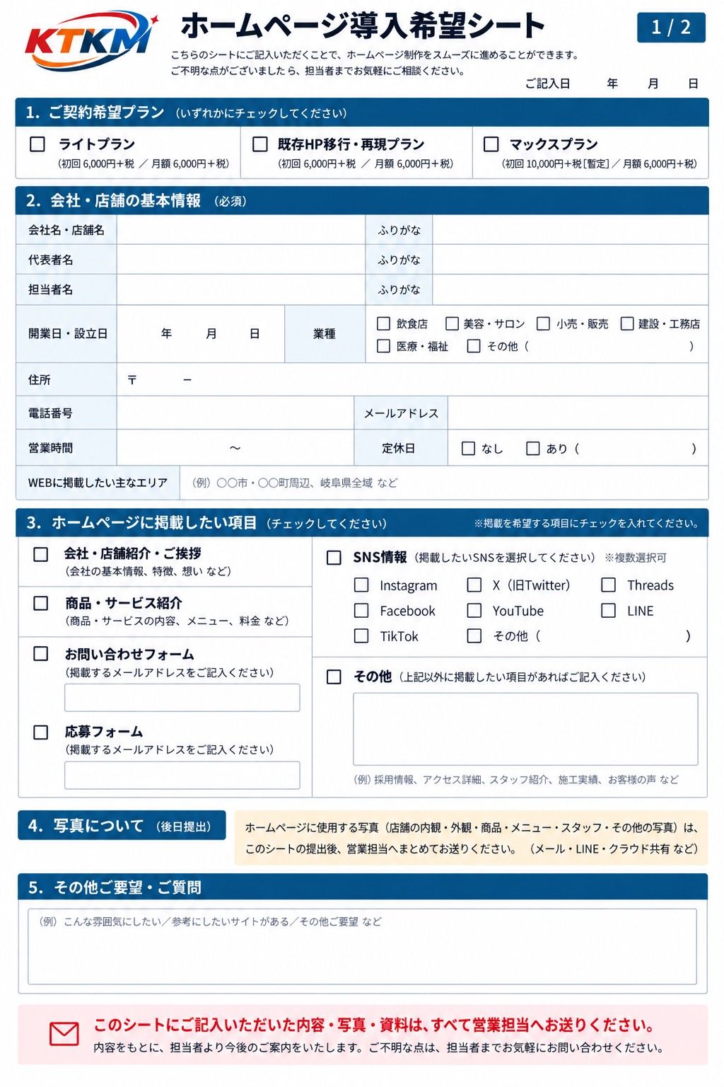 ホームページ導入希望シート 1/3